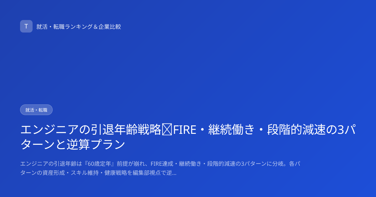 エンジニアの引退年齢戦略｜FIRE・継続働き・段階的減速の3パターンと逆算プラン