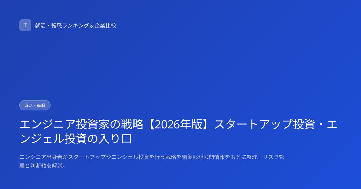 エンジニア投資家の戦略【2026年版】スタートアップ投資・エンジェル投資の入り口