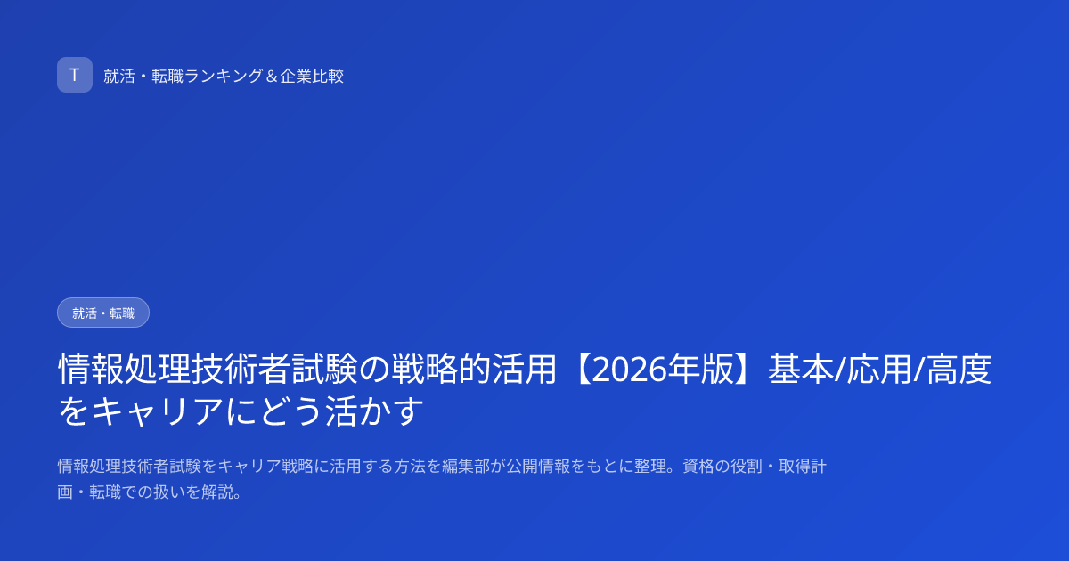 情報処理技術者試験の戦略的活用【2026年版】基本/応用/高度をキャリアにどう活かす