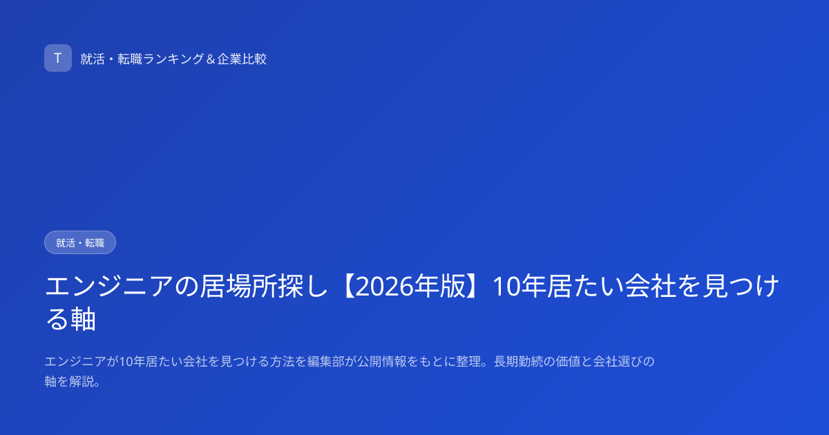 エンジニアの居場所探し【2026年版】10年居たい会社を見つける軸