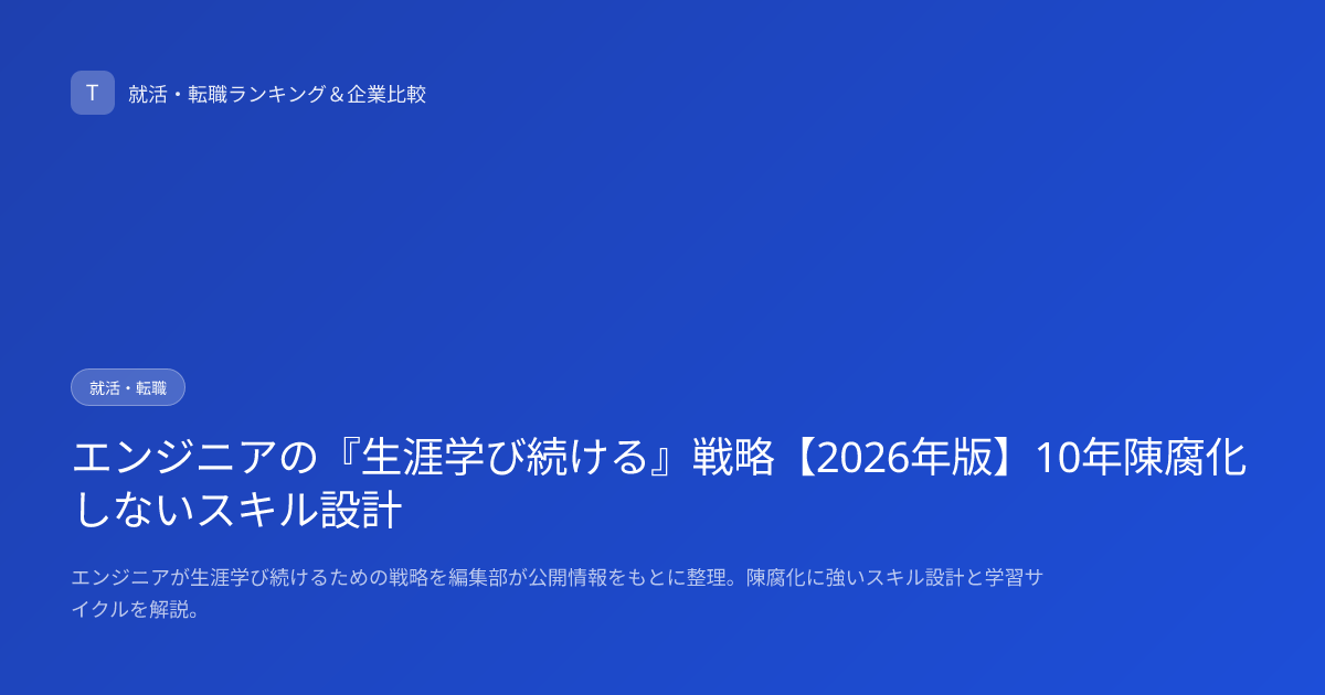 エンジニアの『生涯学び続ける』戦略【2026年版】10年陳腐化しないスキル設計