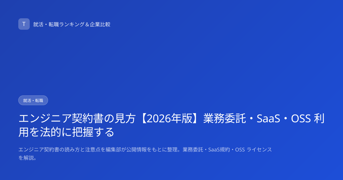 エンジニア契約書の見方【2026年版】業務委託・SaaS・OSS 利用を法的に把握する