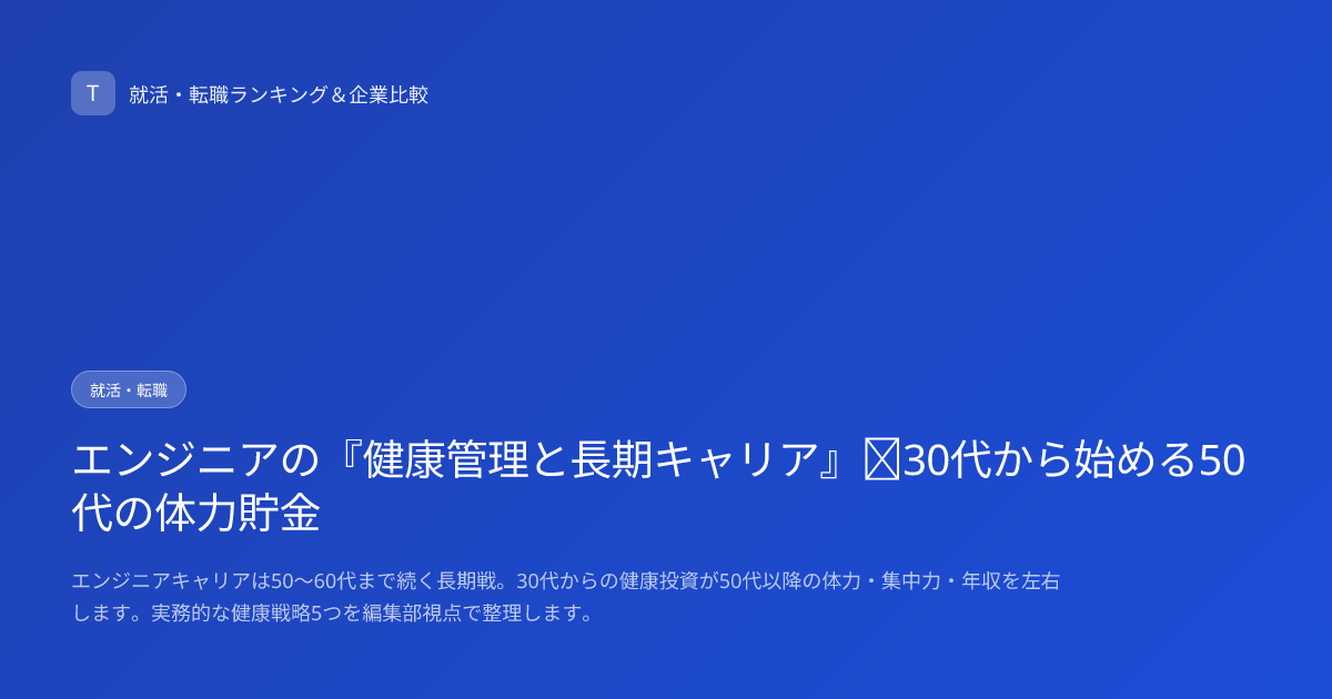 エンジニアの『健康管理と長期キャリア』｜30代から始める50代の体力貯金