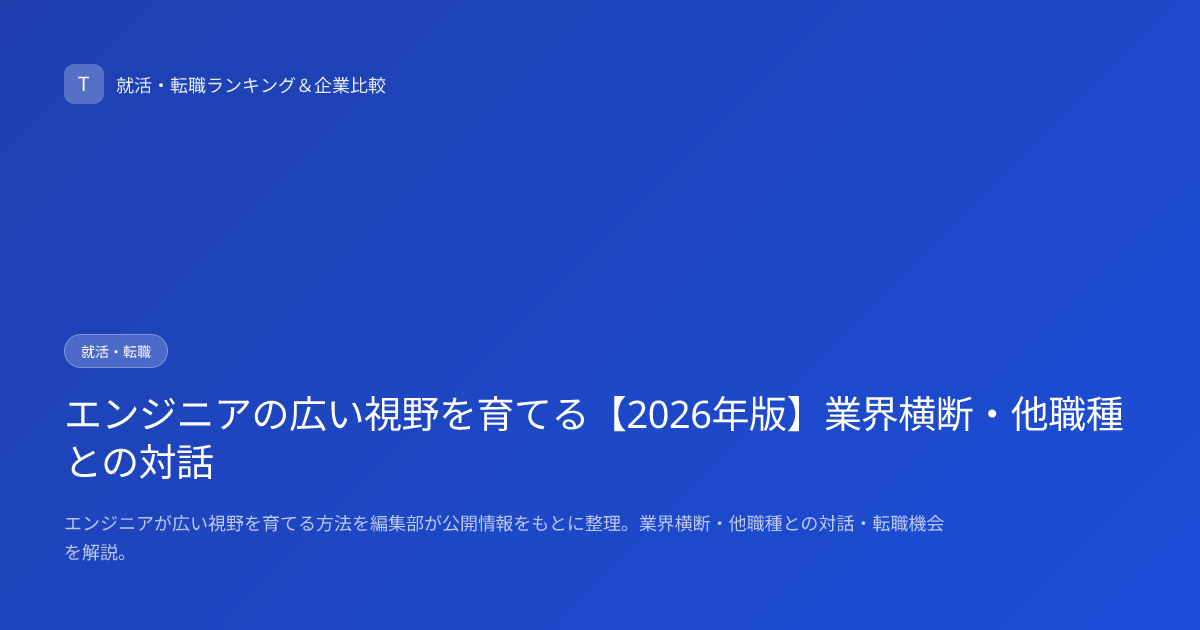 エンジニアの広い視野を育てる【2026年版】業界横断・他職種との対話