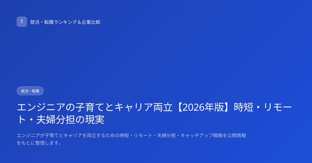 エンジニアの子育てとキャリア両立【2026年版】時短・リモート・夫婦分担の現実
