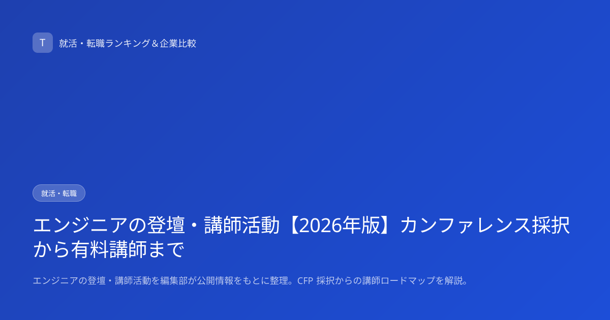 エンジニアの登壇・講師活動【2026年版】カンファレンス採択から有料講師まで