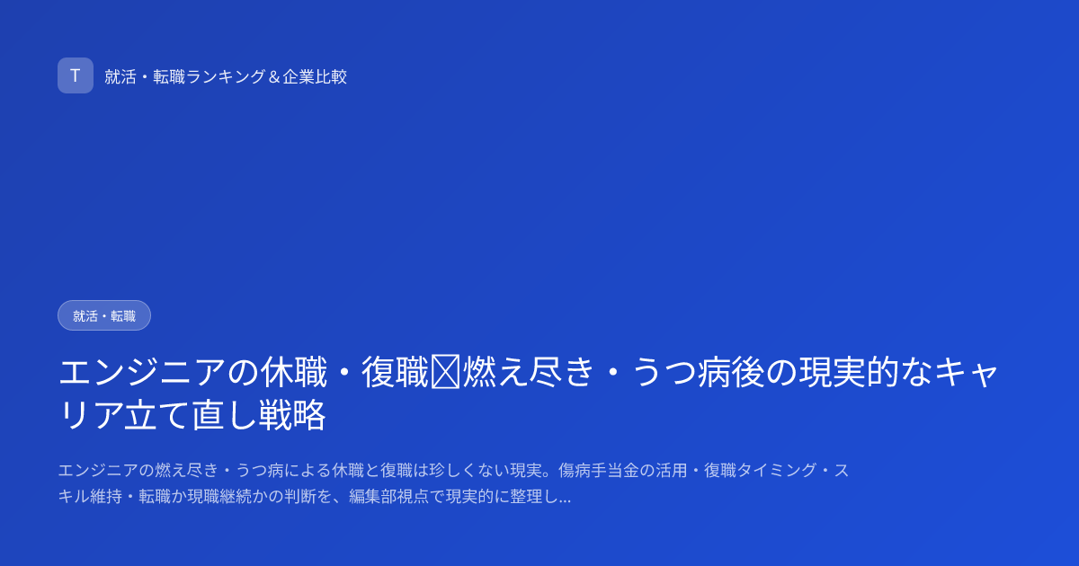 エンジニアの休職・復職｜燃え尽き・うつ病後の現実的なキャリア立て直し戦略