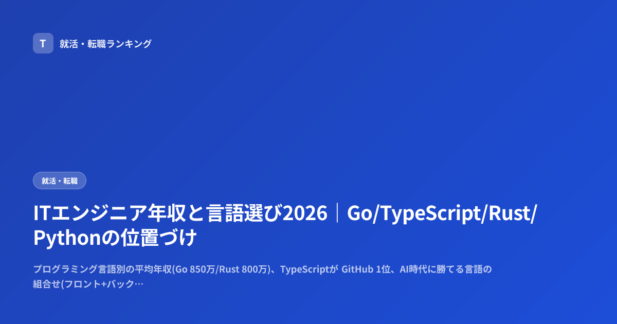 ITエンジニア年収と言語選び2026｜Go/TypeScript/Rust/Pythonの位置づけ
