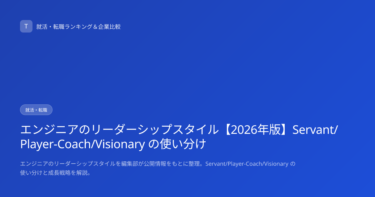 エンジニアのリーダーシップスタイル【2026年版】Servant/Player-Coach/Visionary の使い分け