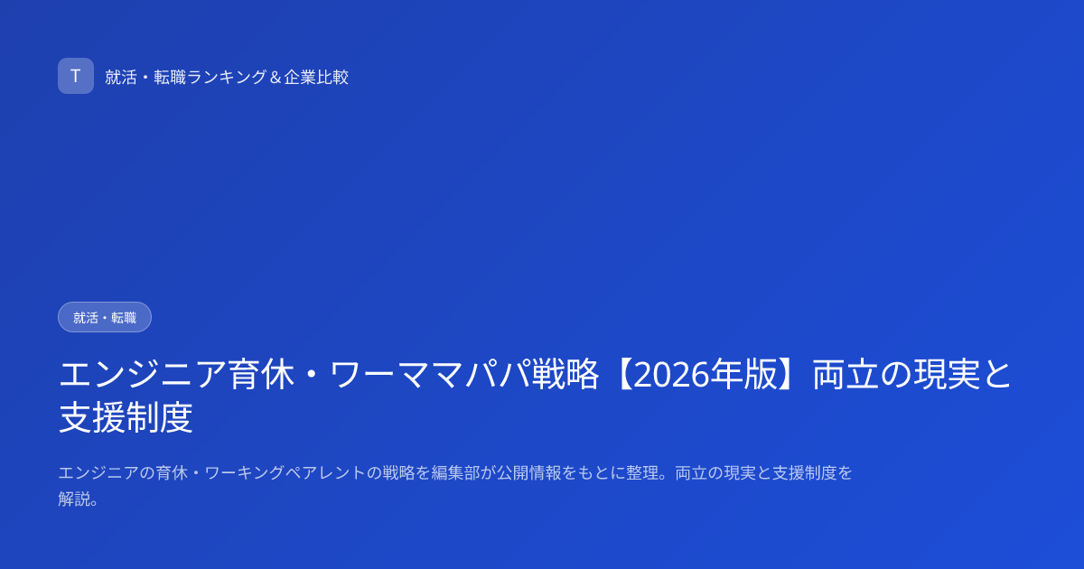 エンジニア育休・ワーママパパ戦略【2026年版】両立の現実と支援制度
