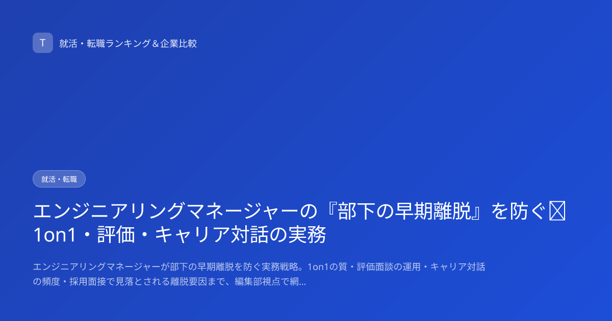 エンジニアリングマネージャーの『部下の早期離脱』を防ぐ｜1on1・評価・キャリア対話の実務