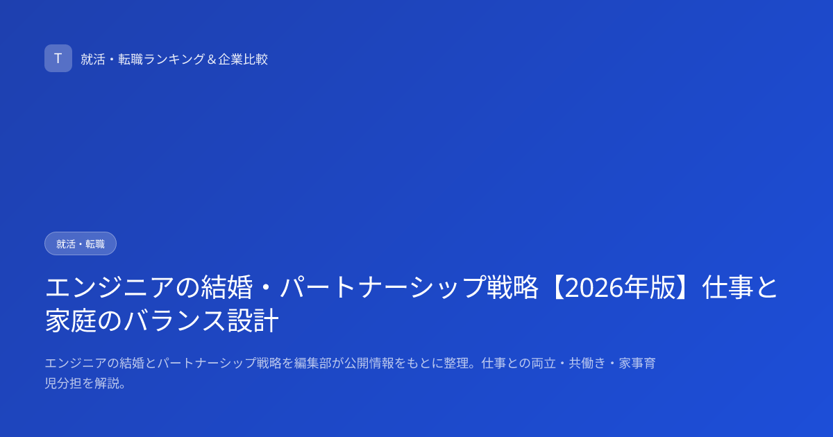 エンジニアの結婚・パートナーシップ戦略【2026年版】仕事と家庭のバランス設計