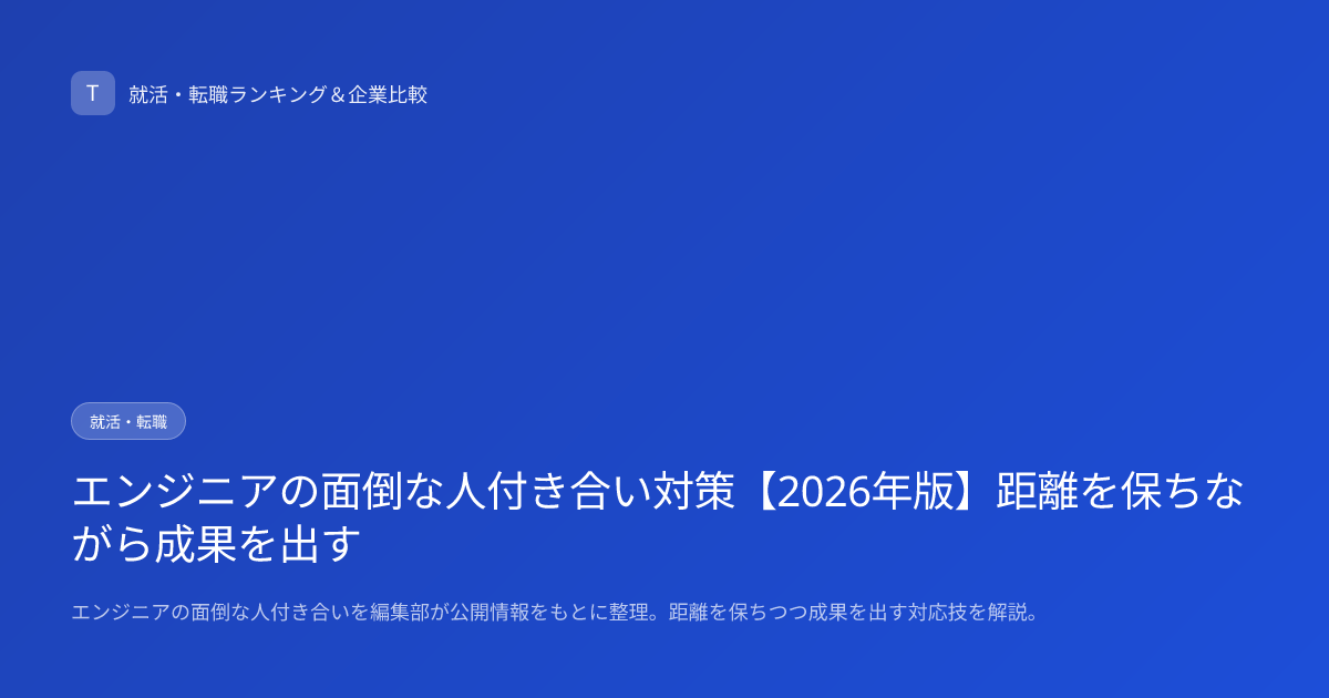 エンジニアの面倒な人付き合い対策【2026年版】距離を保ちながら成果を出す