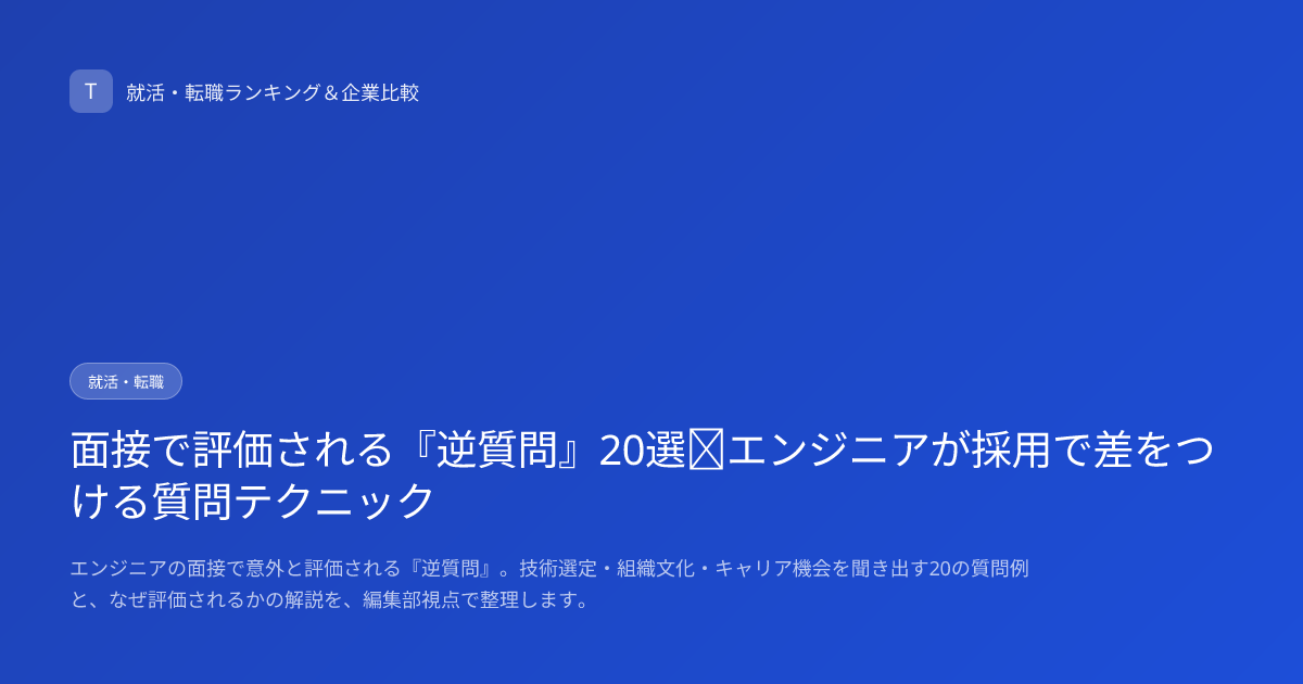 面接で評価される『逆質問』20選｜エンジニアが採用で差をつける質問テクニック