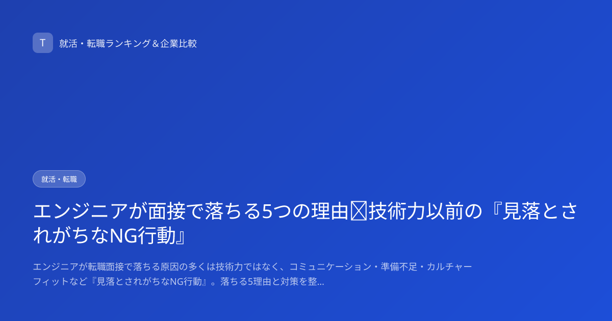 エンジニアが面接で落ちる5つの理由｜技術力以前の『見落とされがちなNG行動』