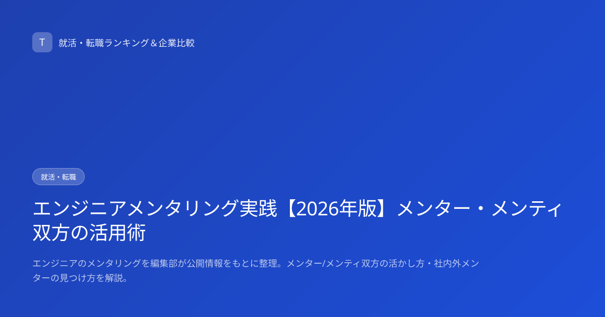 エンジニアメンタリング実践【2026年版】メンター・メンティ双方の活用術