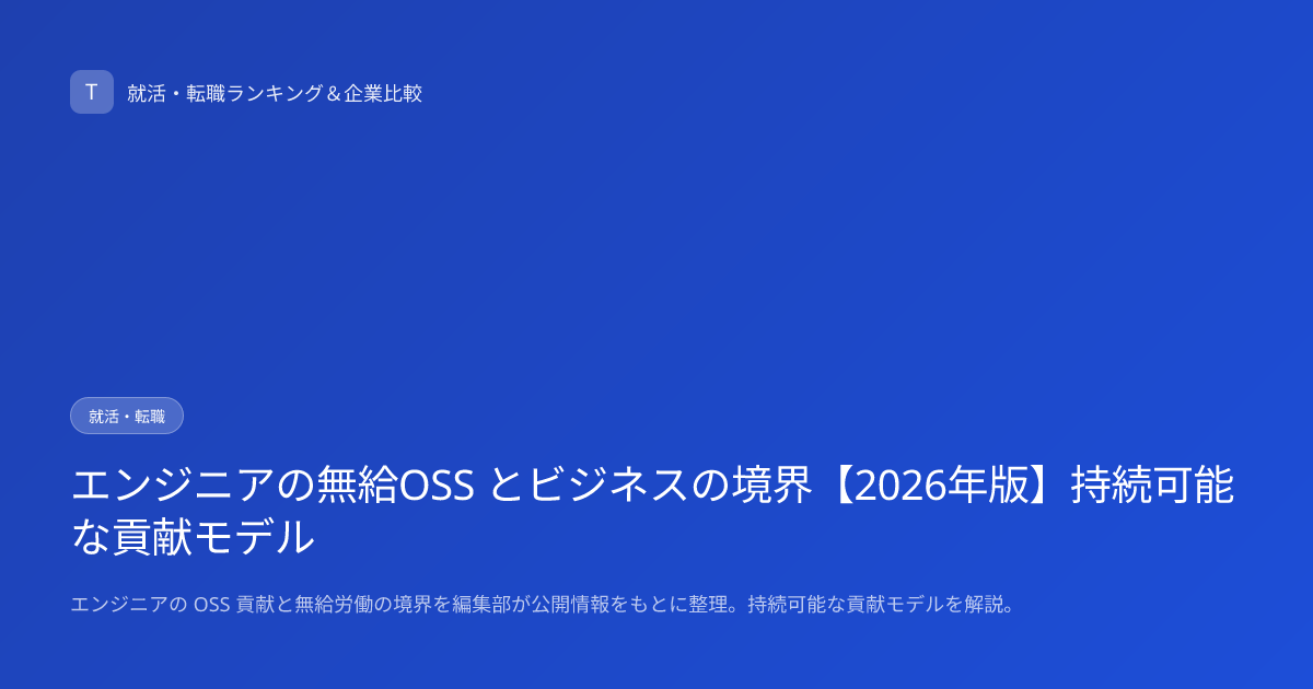 エンジニアの無給OSS とビジネスの境界【2026年版】持続可能な貢献モデル