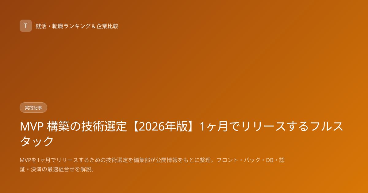 MVP 構築の技術選定【2026年版】1ヶ月でリリースするフルスタック