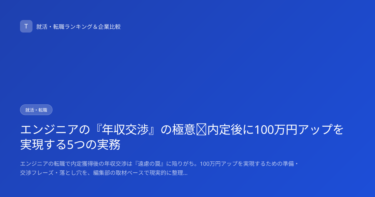 エンジニアの『年収交渉』の極意｜内定後に100万円アップを実現する5つの実務