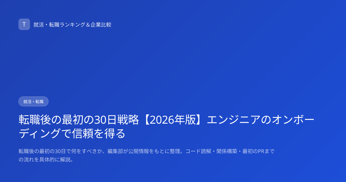 転職後の最初の30日戦略【2026年版】エンジニアのオンボーディングで信頼を得る