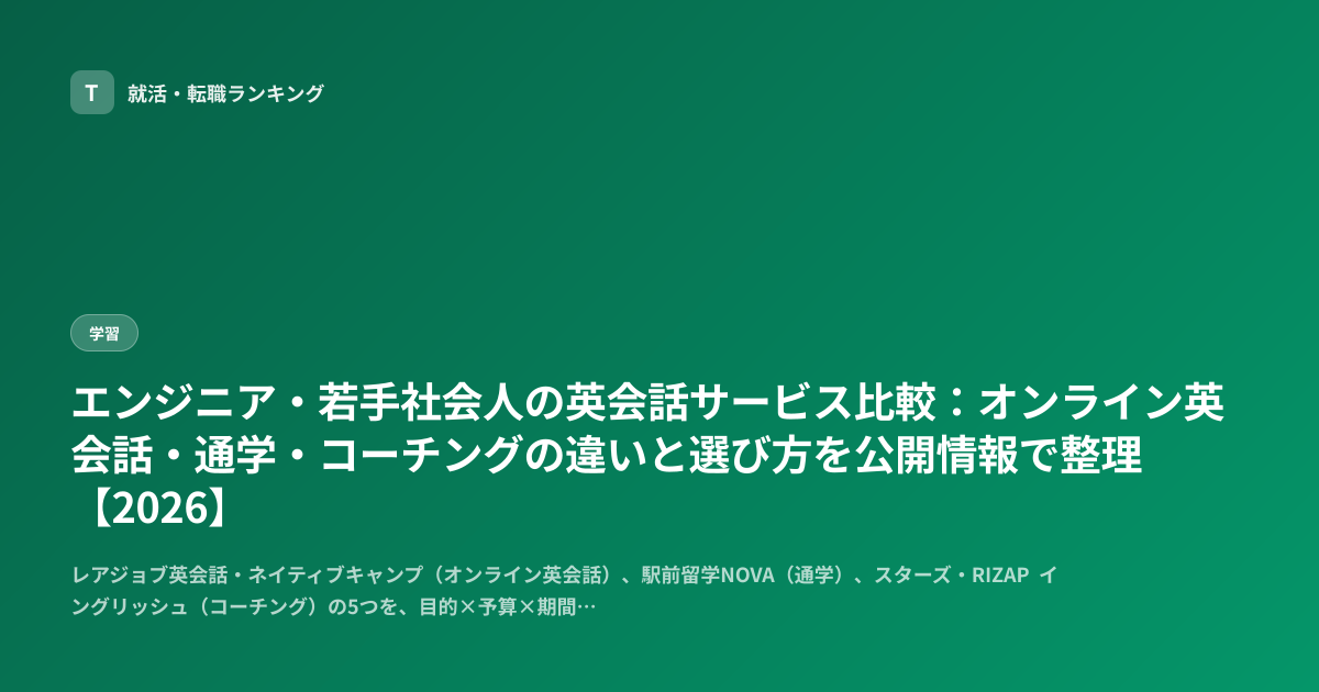 エンジニア・若手社会人の英会話サービス比較：オンライン英会話・通学・コーチングの違いと選び方を公開情報で整理【2026】