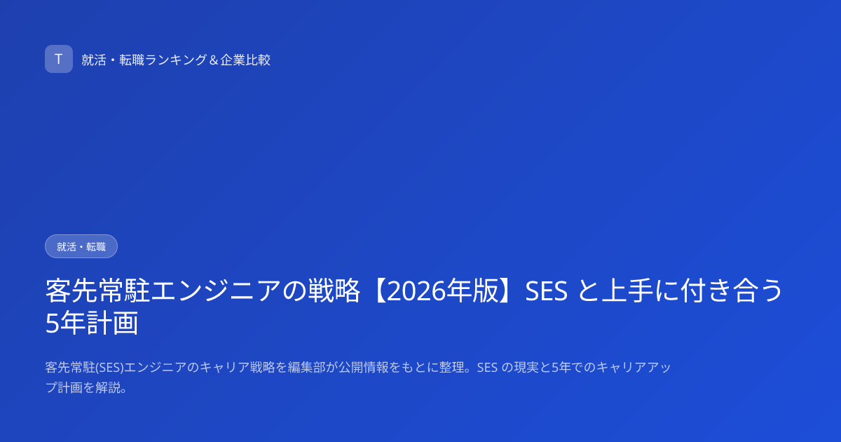 客先常駐エンジニアの戦略【2026年版】SES と上手に付き合う5年計画