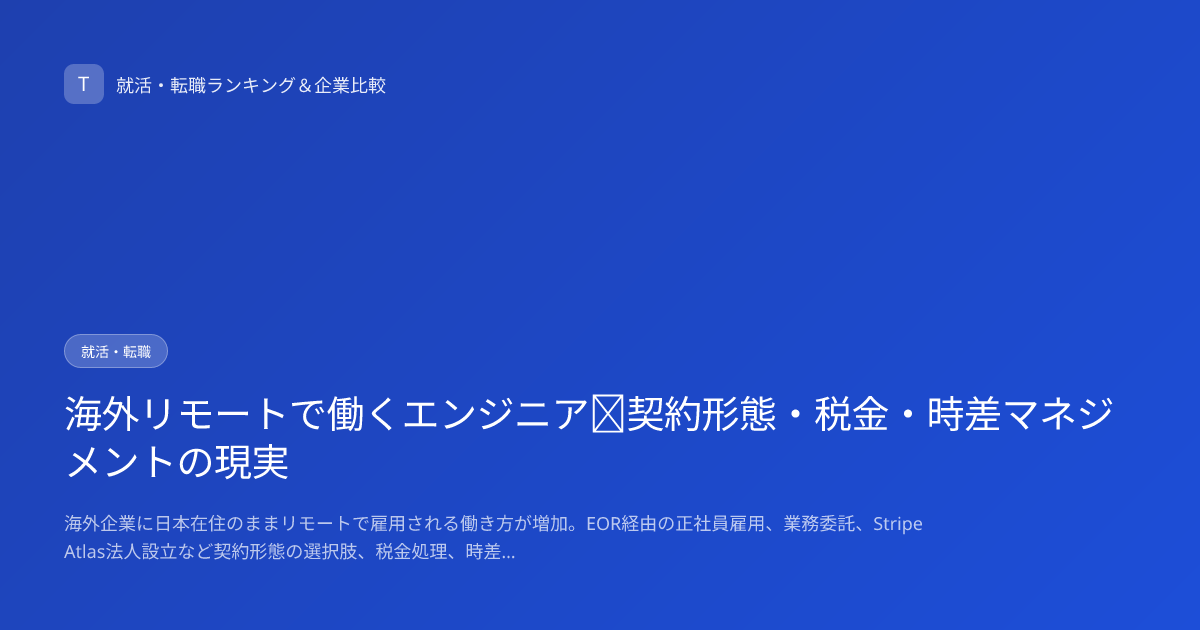 海外リモートで働くエンジニア｜契約形態・税金・時差マネジメントの現実
