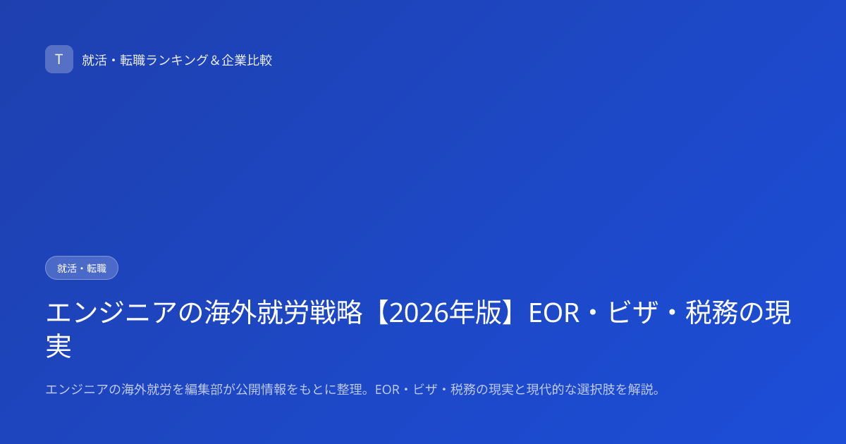 エンジニアの海外就労戦略【2026年版】EOR・ビザ・税務の現実