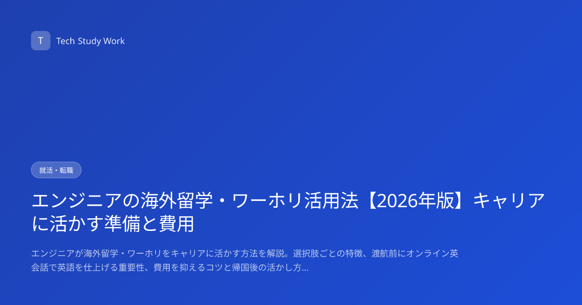 エンジニアの海外留学・ワーホリ活用法【2026年版】キャリアに活かす準備と費用