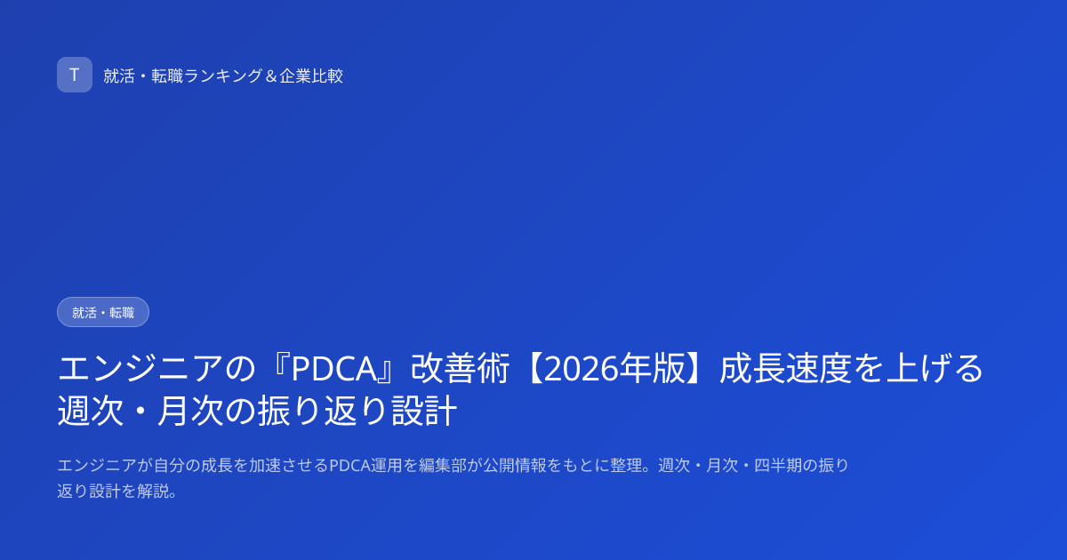 エンジニアの『PDCA』改善術【2026年版】成長速度を上げる週次・月次の振り返り設計