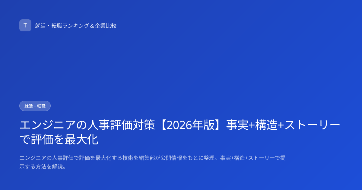 エンジニアの人事評価対策【2026年版】事実+構造+ストーリーで評価を最大化