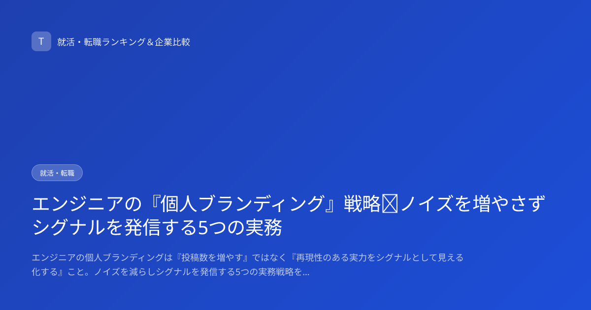 エンジニアの『個人ブランディング』戦略｜ノイズを増やさずシグナルを発信する5つの実務