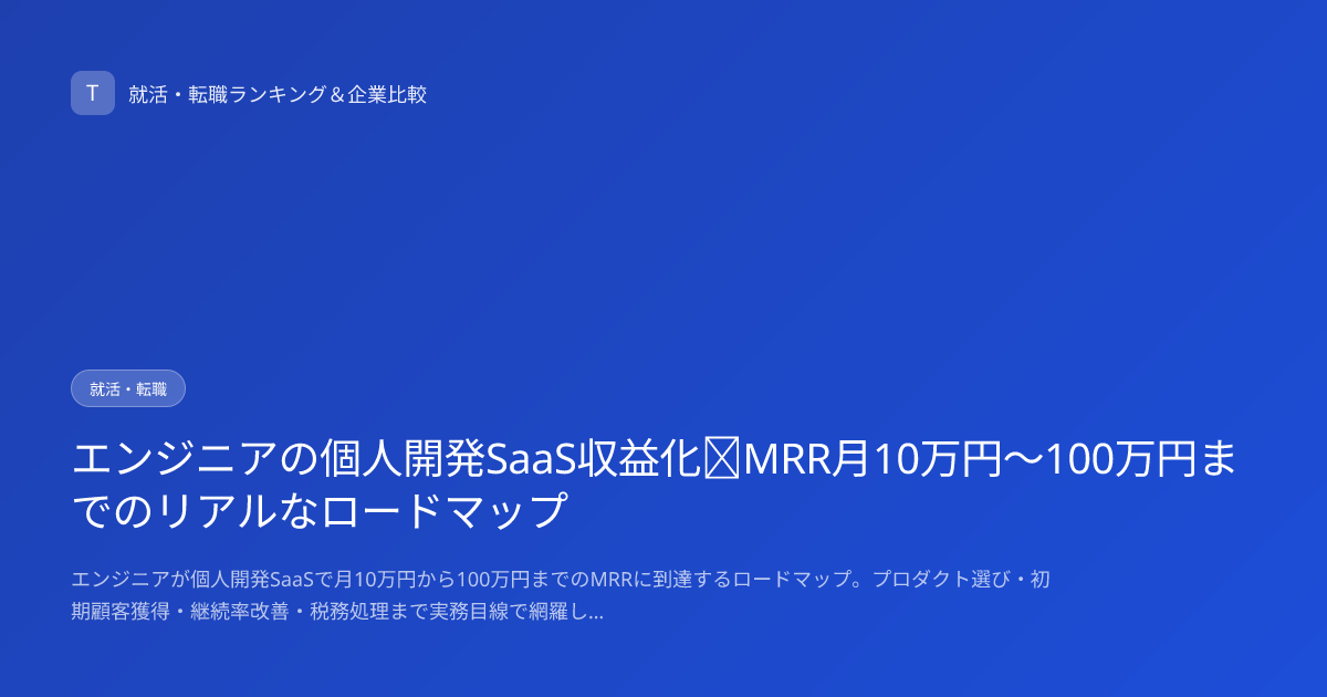 エンジニアの個人開発SaaS収益化｜MRR月10万円〜100万円までのリアルなロードマップ