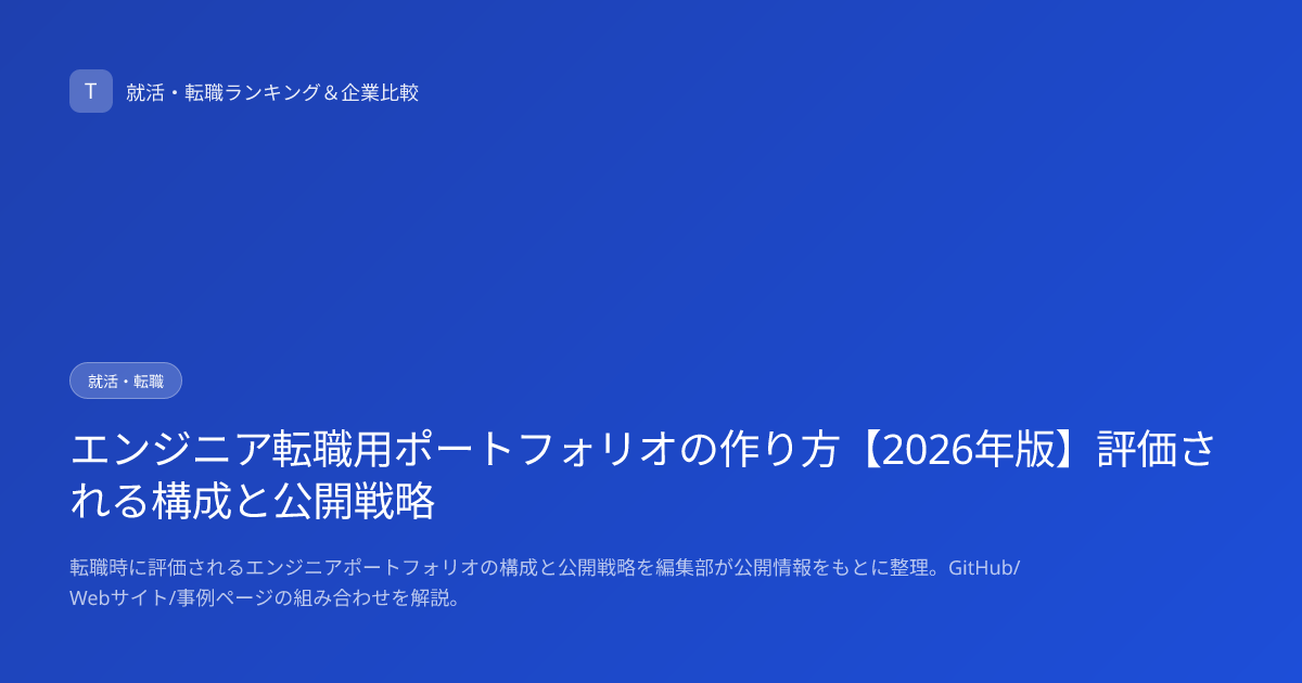 エンジニア転職用ポートフォリオの作り方【2026年版】評価される構成と公開戦略