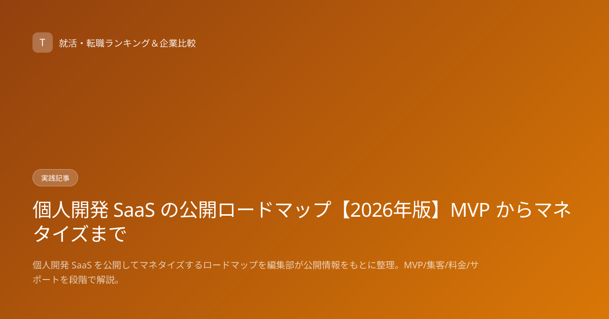 個人開発 SaaS の公開ロードマップ【2026年版】MVP からマネタイズまで