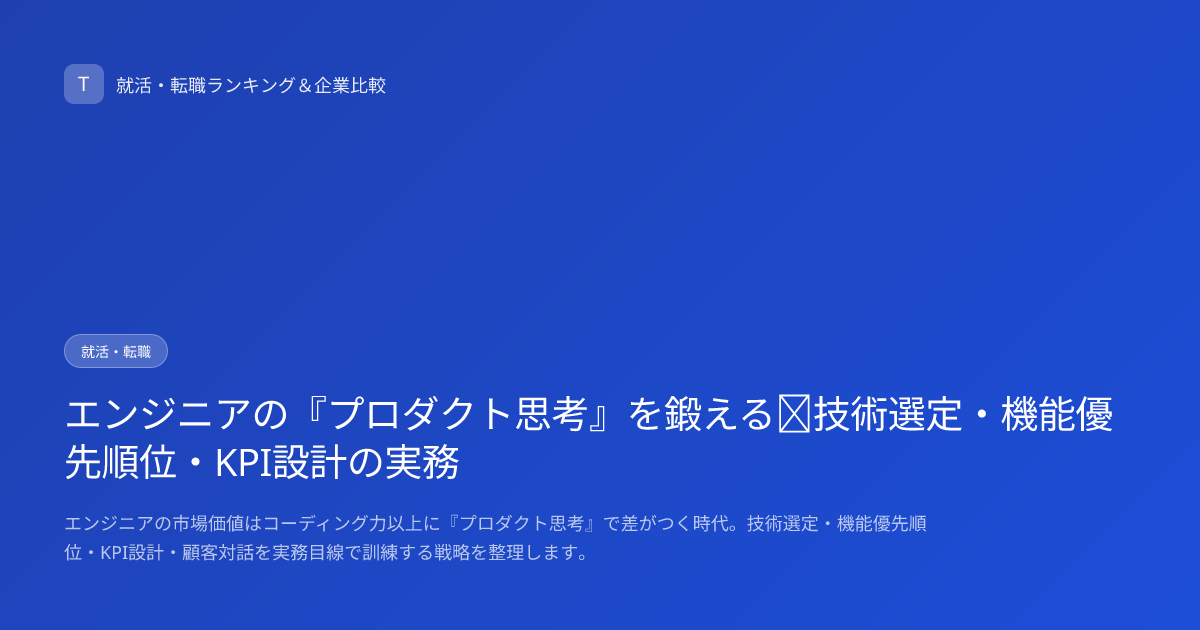 エンジニアの『プロダクト思考』を鍛える｜技術選定・機能優先順位・KPI設計の実務