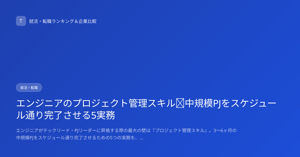 エンジニアのプロジェクト管理スキル｜中規模PJをスケジュール通り完了させる5実務