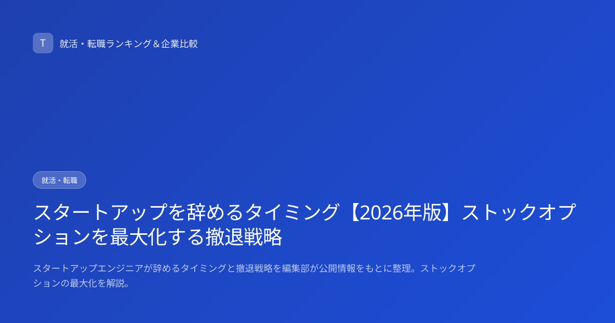 スタートアップを辞めるタイミング【2026年版】ストックオプションを最大化する撤退戦略