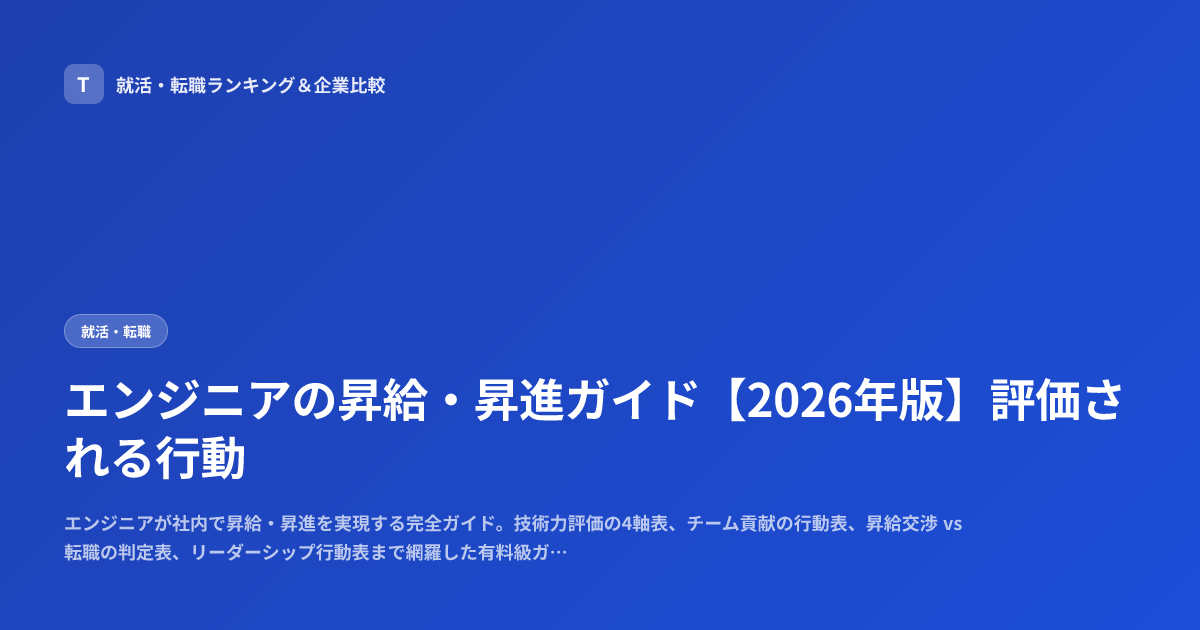 エンジニアの昇給・昇進ガイド【2026年版】評価される行動