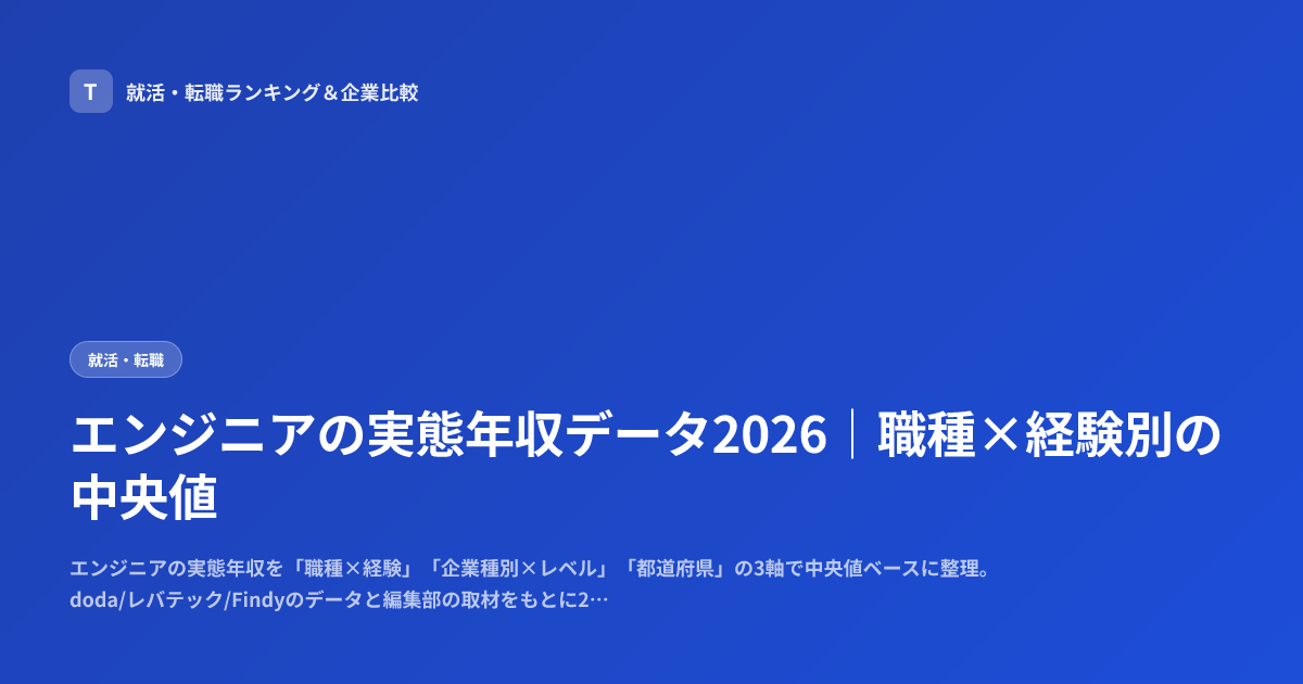 エンジニアの実態年収データ2026｜職種×経験別の中央値