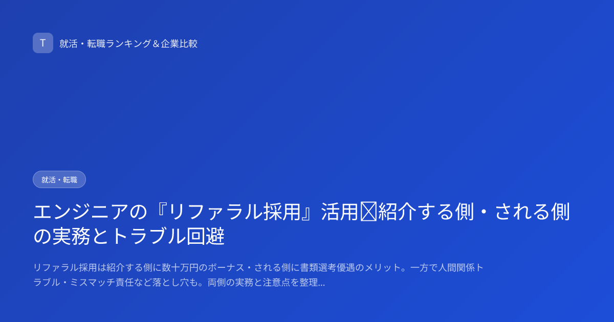エンジニアの『リファラル採用』活用｜紹介する側・される側の実務とトラブル回避