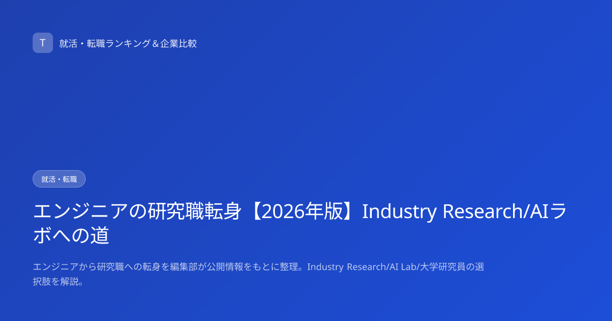 エンジニアの研究職転身【2026年版】Industry Research/AIラボへの道