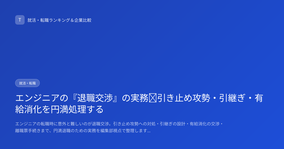 エンジニアの『退職交渉』の実務｜引き止め攻勢・引継ぎ・有給消化を円満処理する