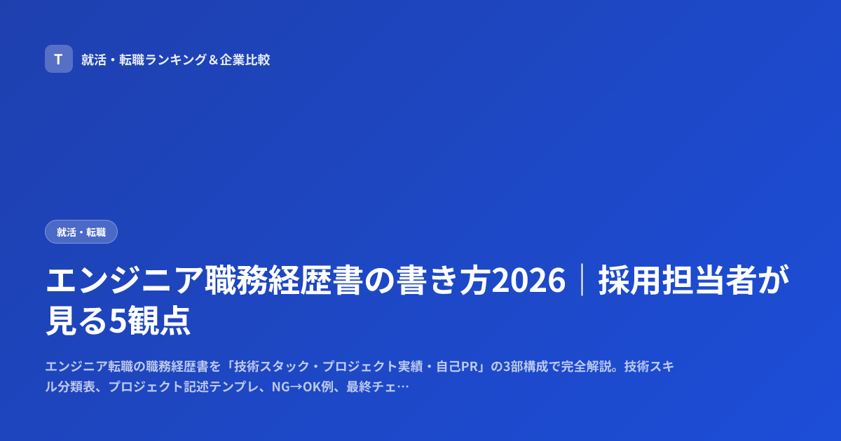 エンジニア職務経歴書の書き方2026｜採用担当者が見る5観点