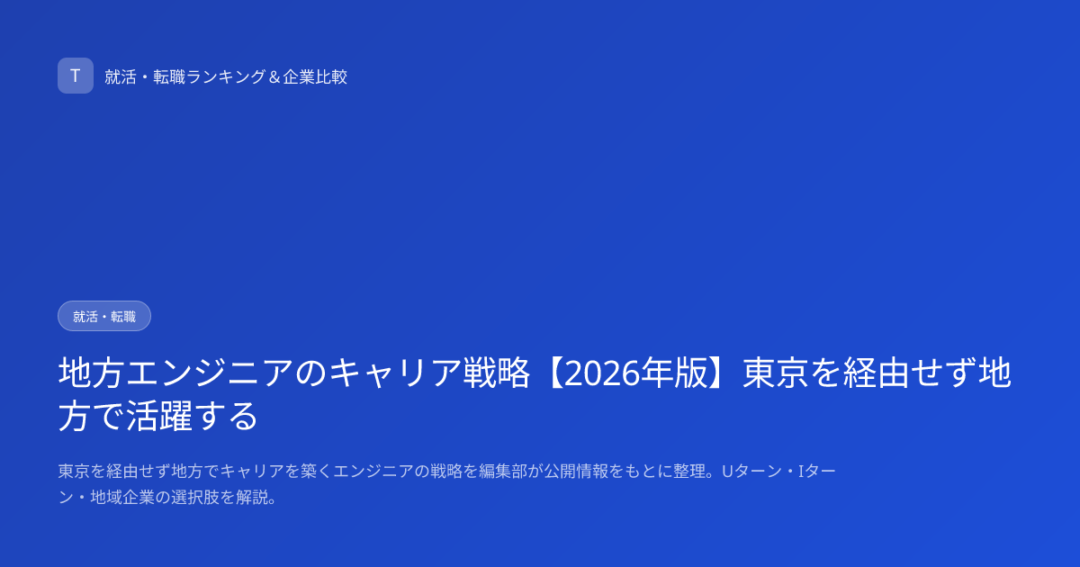 地方エンジニアのキャリア戦略【2026年版】東京を経由せず地方で活躍する