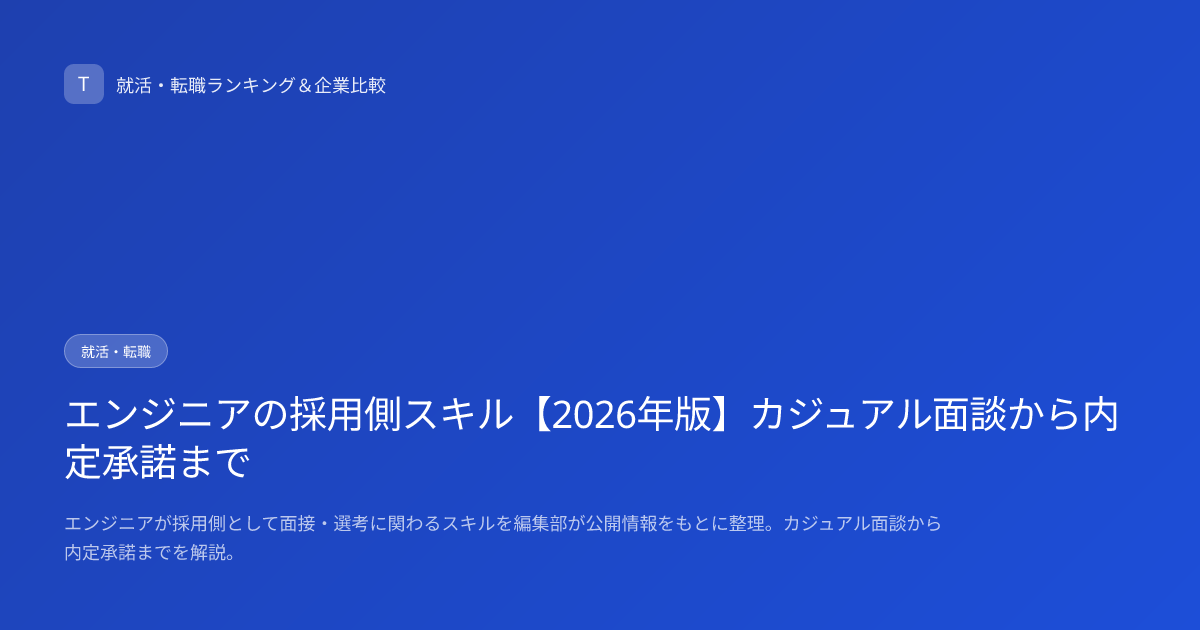エンジニアの採用側スキル【2026年版】カジュアル面談から内定承諾まで