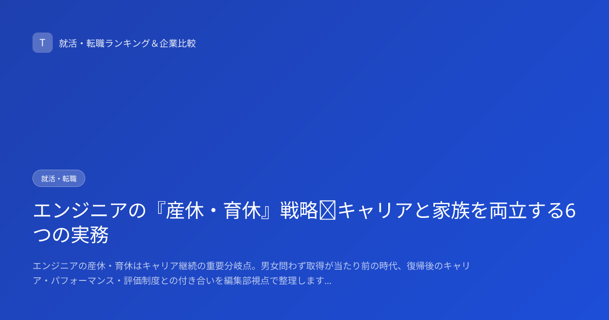エンジニアの『産休・育休』戦略｜キャリアと家族を両立する6つの実務