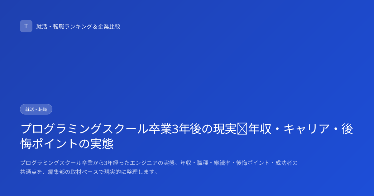 プログラミングスクール卒業3年後の現実｜年収・キャリア・後悔ポイントの実態