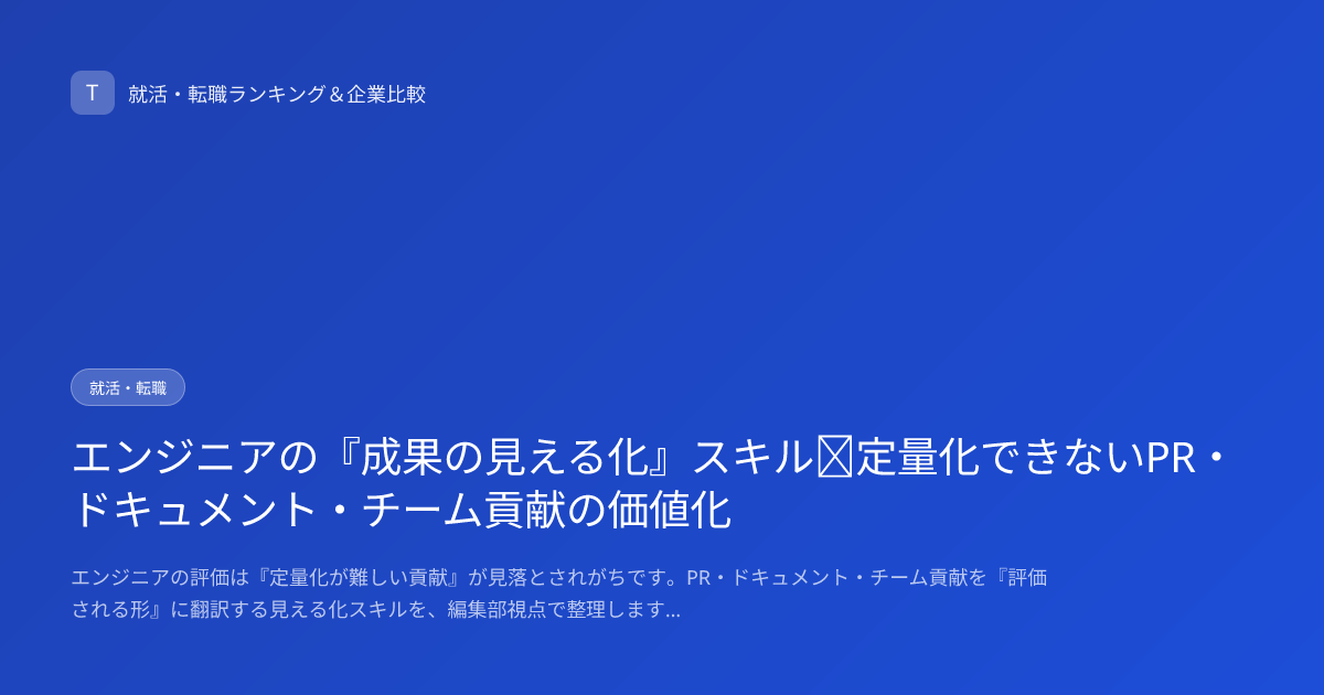 エンジニアの『成果の見える化』スキル｜定量化できないPR・ドキュメント・チーム貢献の価値化
