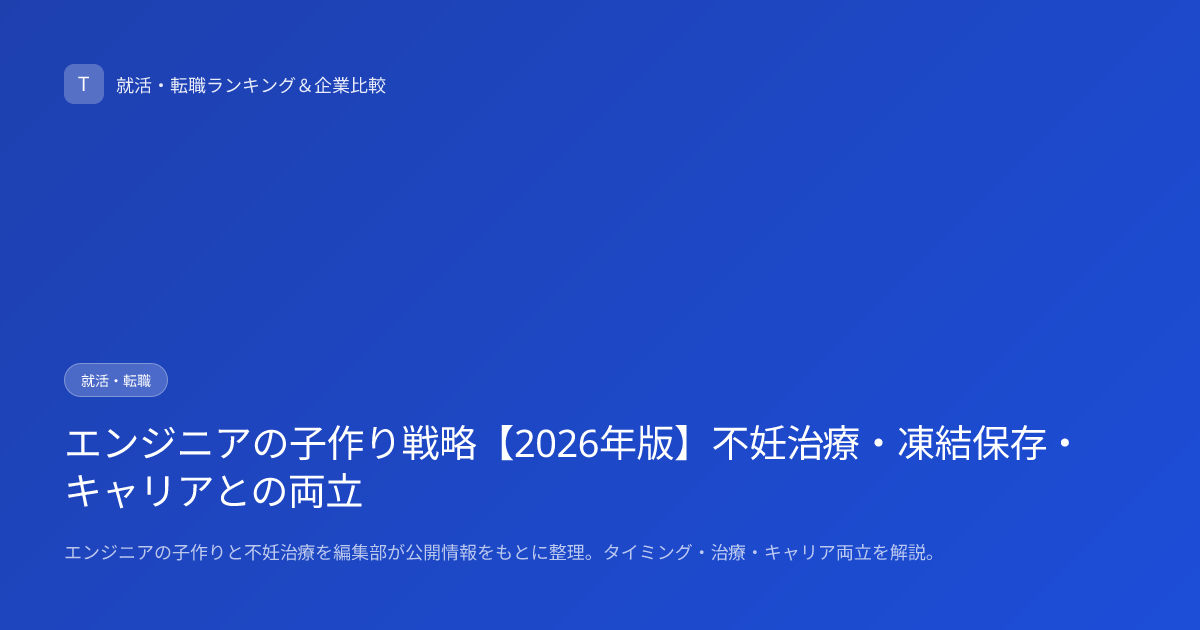 エンジニアの子作り戦略【2026年版】不妊治療・凍結保存・キャリアとの両立